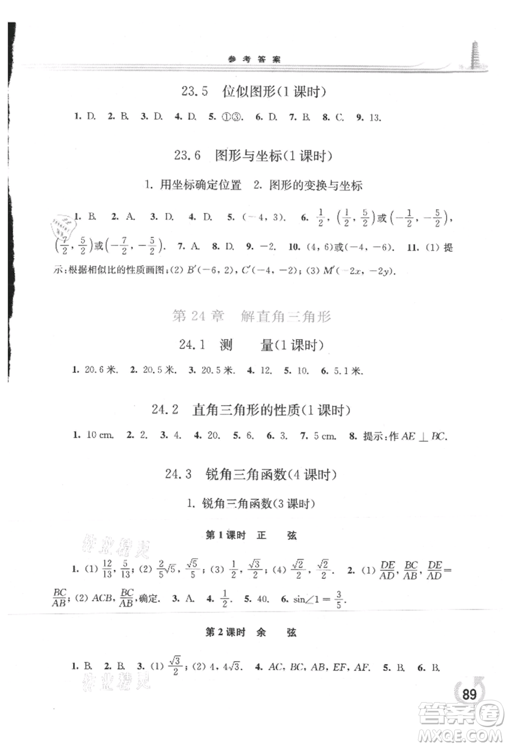 華東師范大學(xué)出版社2021同步練習(xí)冊九年級數(shù)學(xué)上冊華師大版重慶專版參考答案