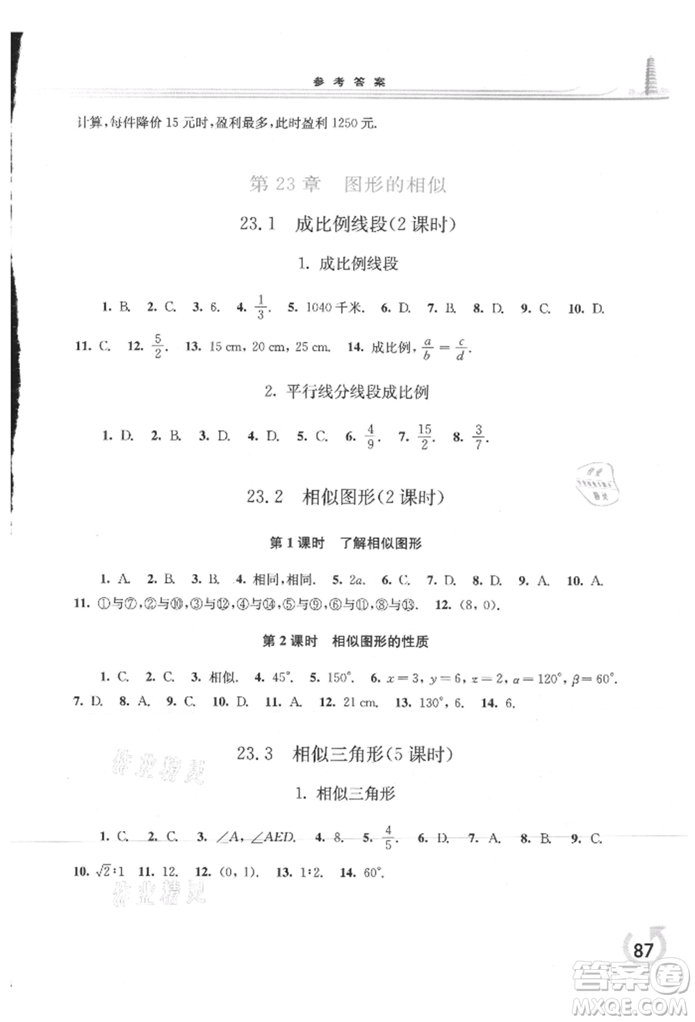 華東師范大學(xué)出版社2021同步練習(xí)冊九年級數(shù)學(xué)上冊華師大版重慶專版參考答案