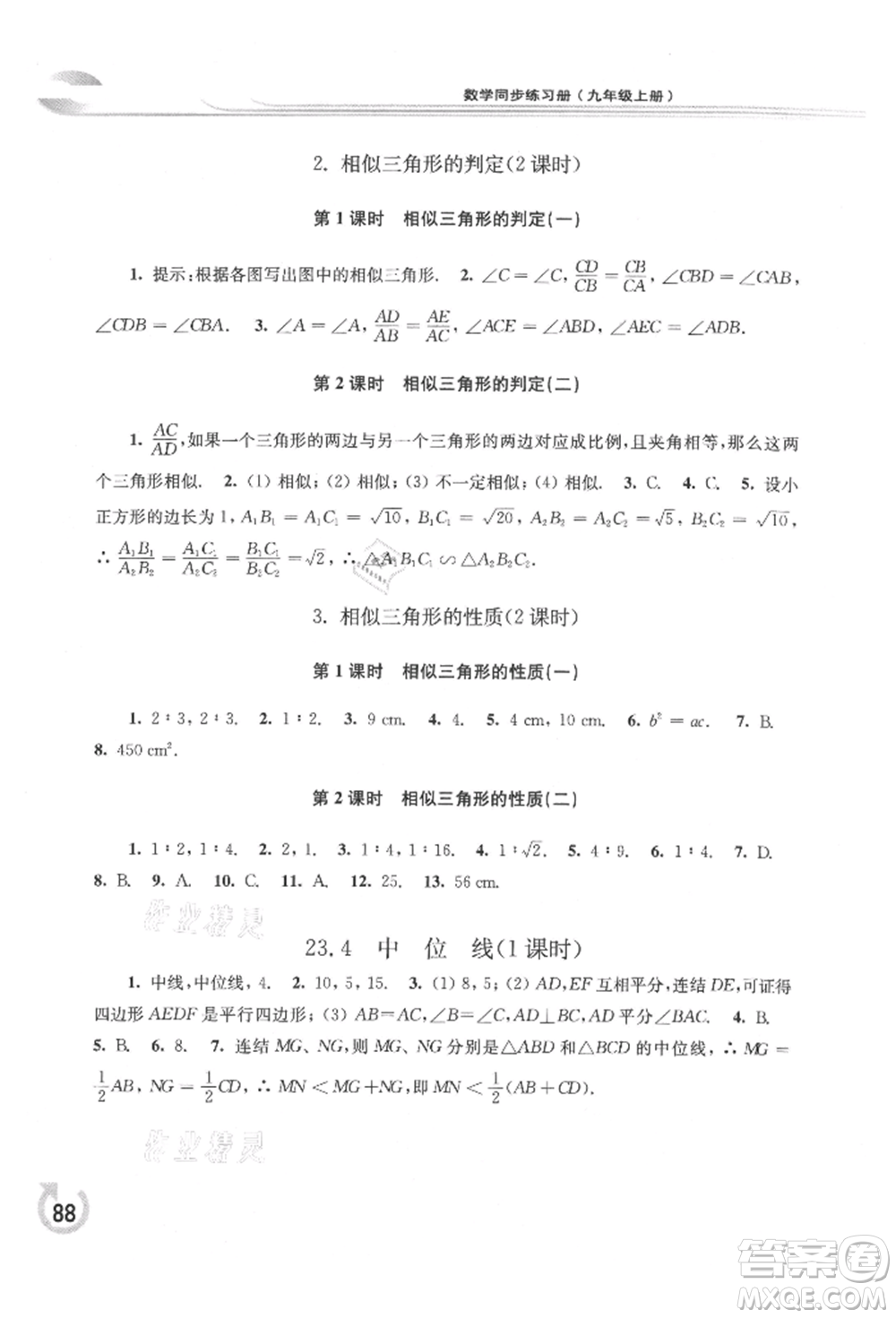 華東師范大學(xué)出版社2021同步練習(xí)冊九年級數(shù)學(xué)上冊華師大版重慶專版參考答案