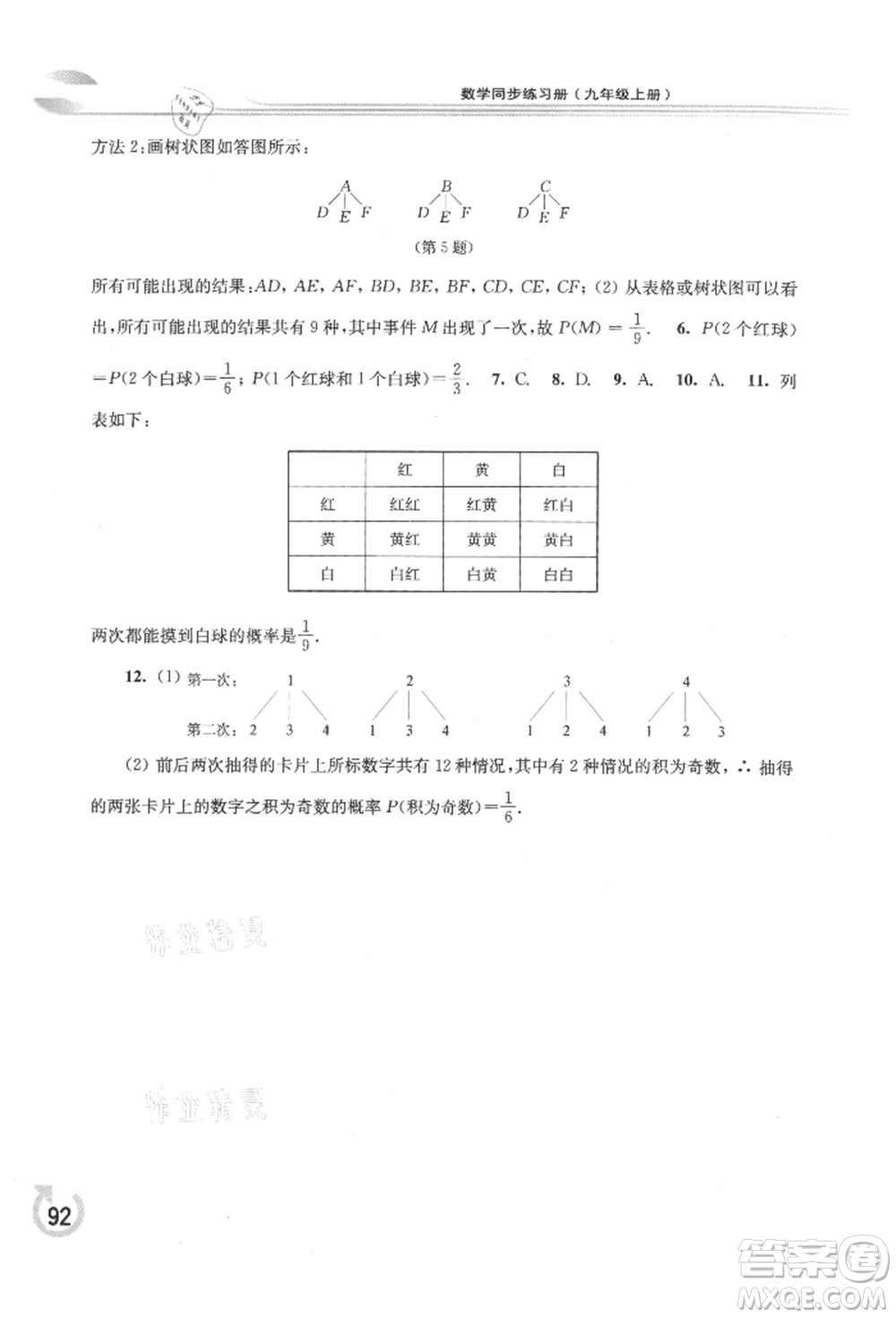 華東師范大學(xué)出版社2021同步練習(xí)冊九年級數(shù)學(xué)上冊華師大版重慶專版參考答案