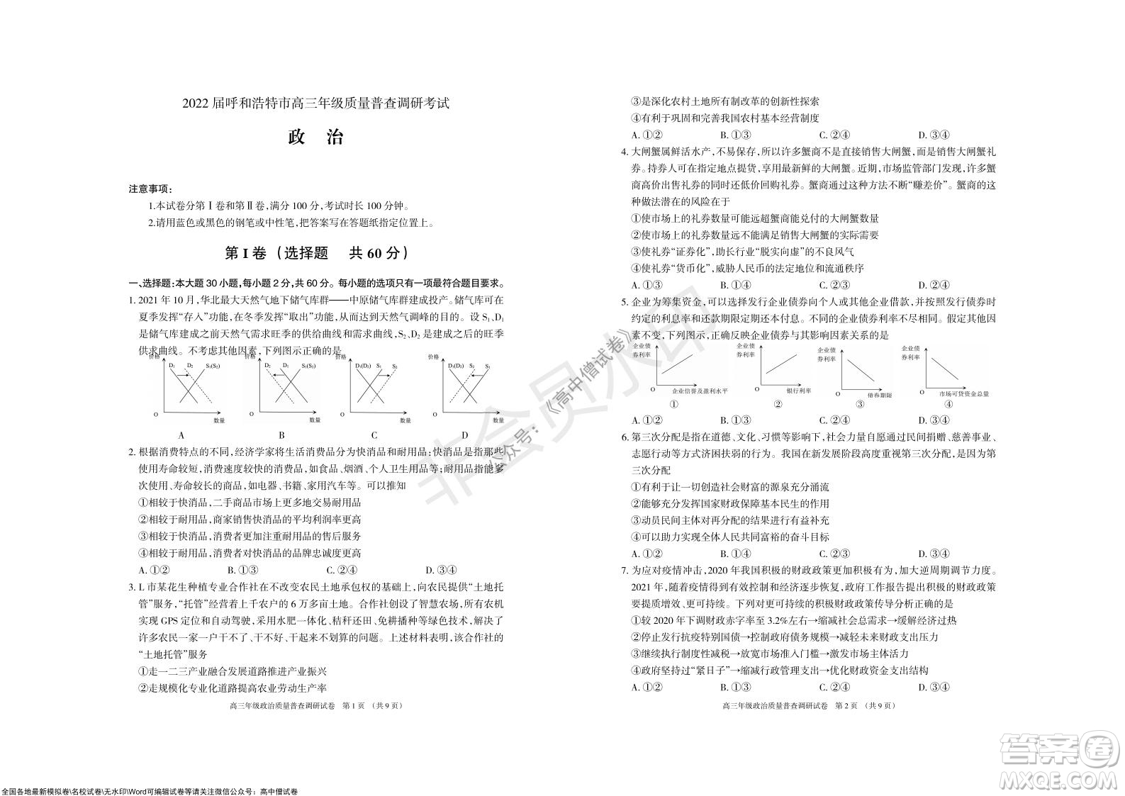 2022屆呼和浩特市高三年級(jí)質(zhì)量普查調(diào)研考試政治試題及答案