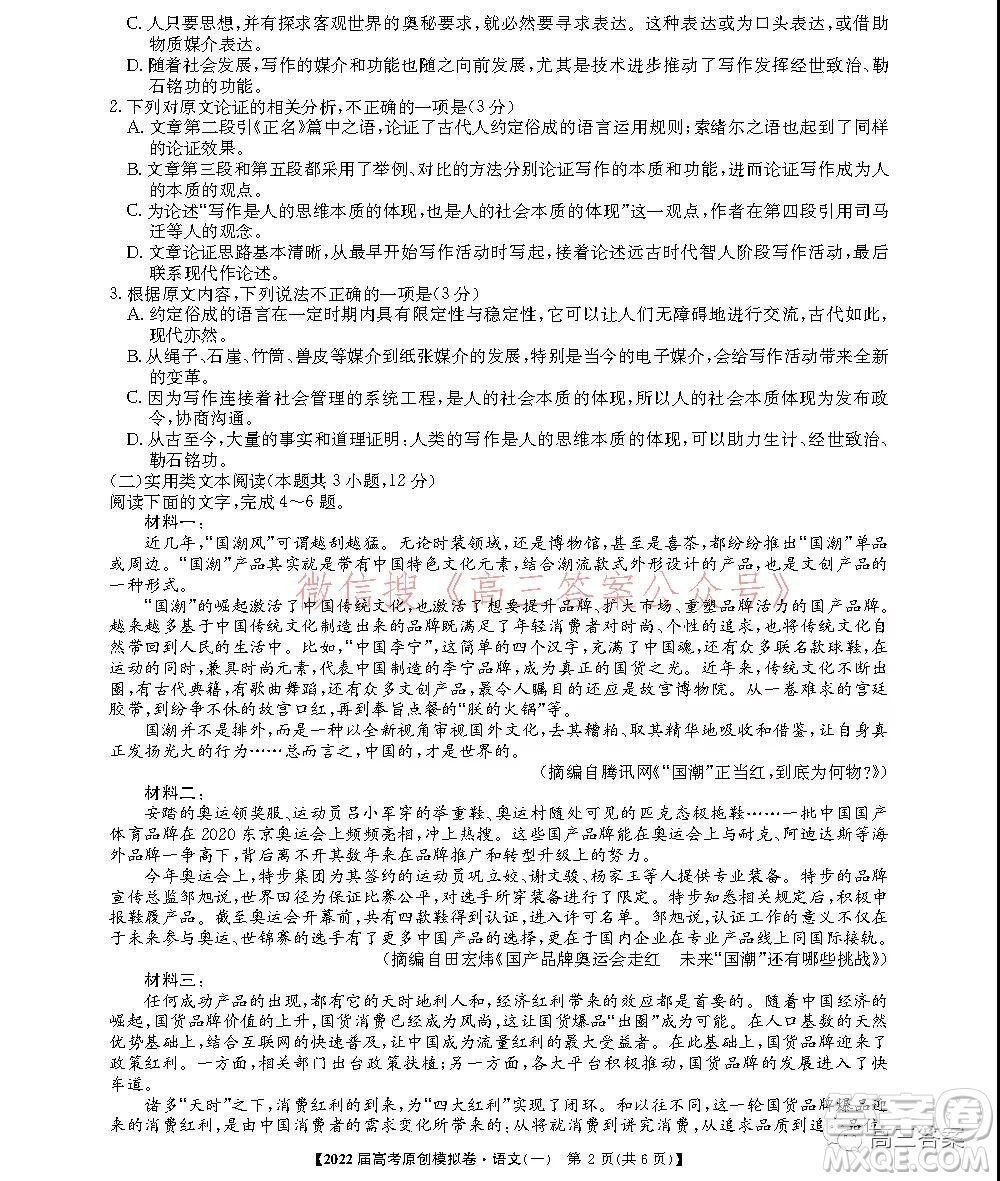 2022屆高考精準備考原創(chuàng)模擬卷一語文試題及答案