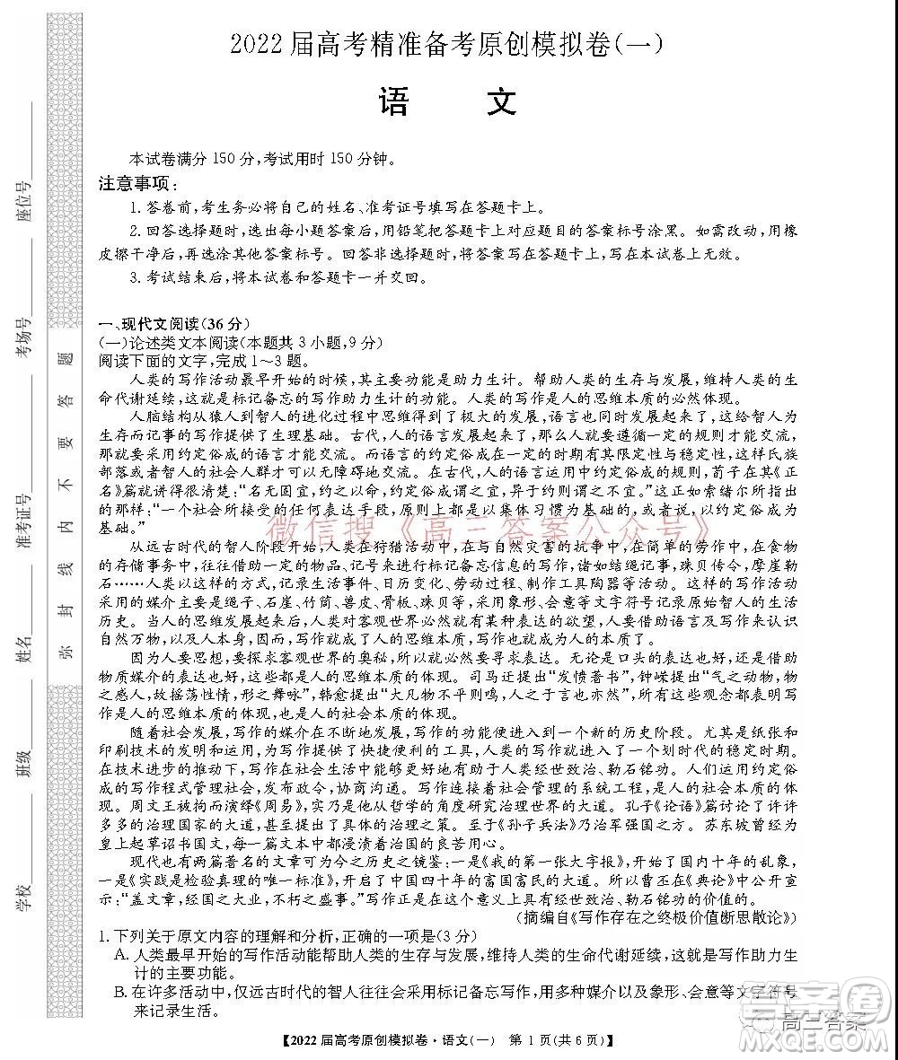 2022屆高考精準備考原創(chuàng)模擬卷一語文試題及答案