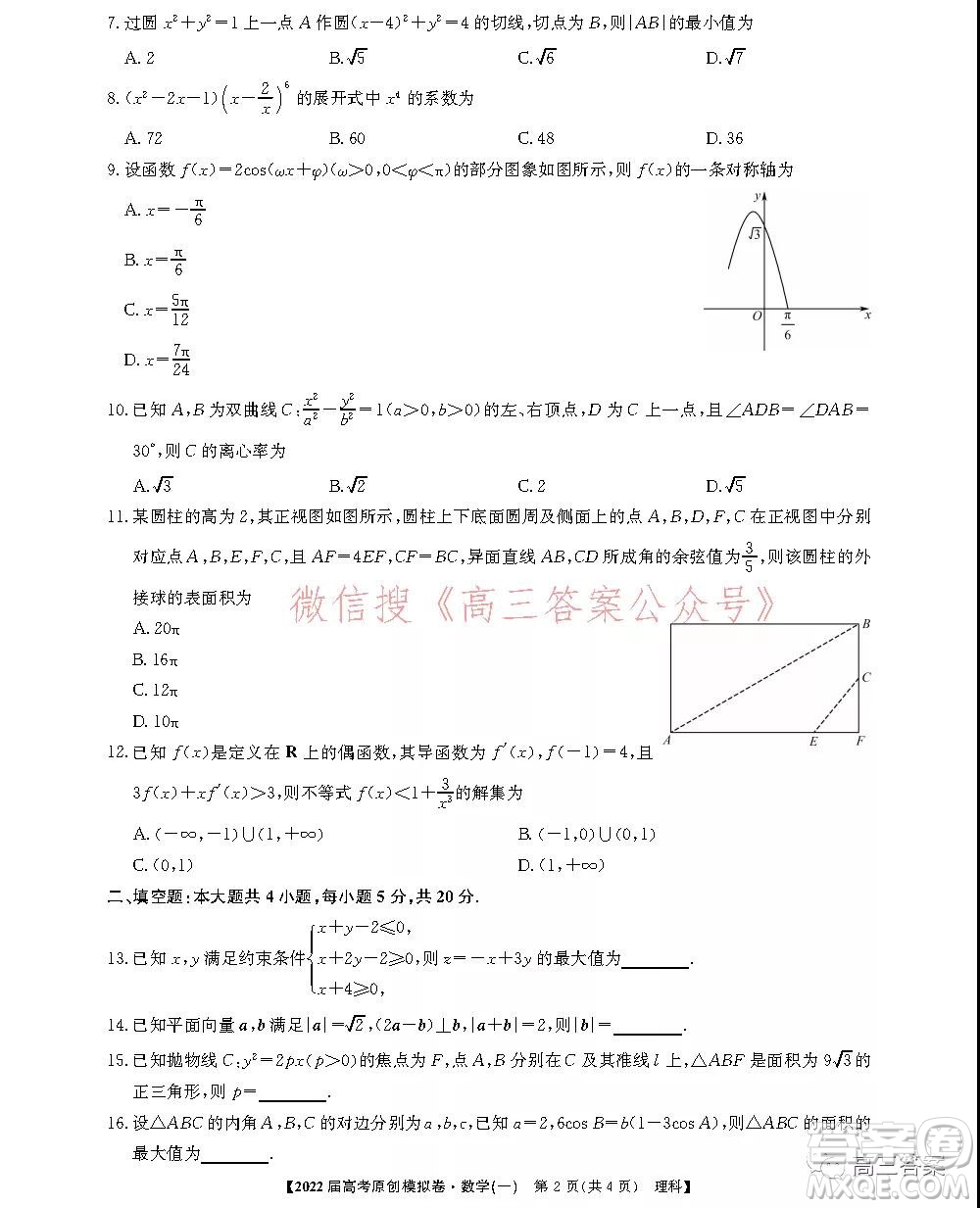 2022屆高考精準(zhǔn)備考原創(chuàng)模擬卷一理科數(shù)學(xué)試題及答案