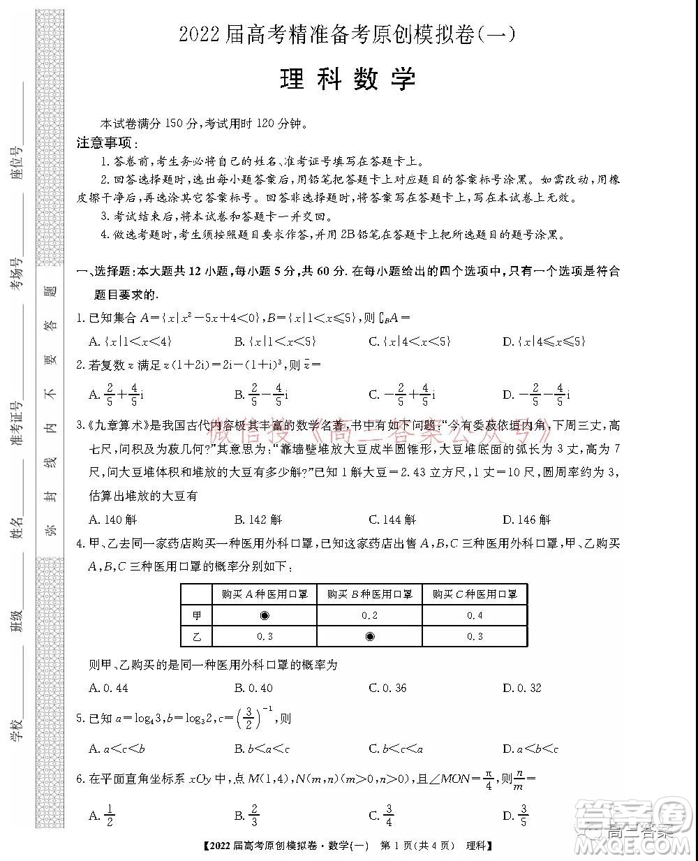 2022屆高考精準(zhǔn)備考原創(chuàng)模擬卷一理科數(shù)學(xué)試題及答案