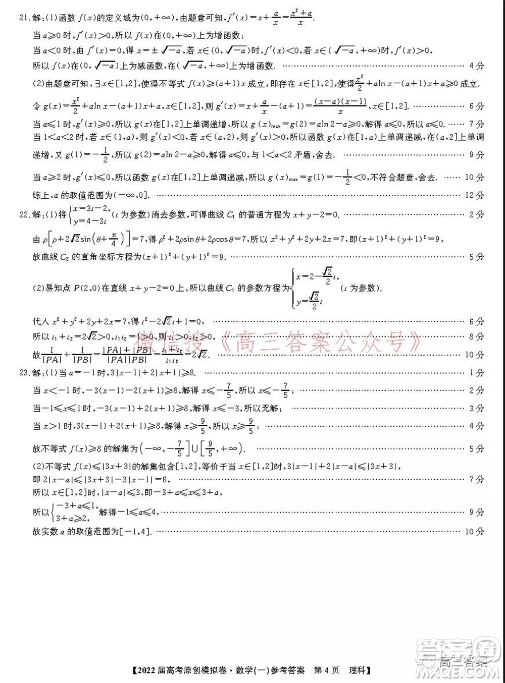 2022屆高考精準(zhǔn)備考原創(chuàng)模擬卷一理科數(shù)學(xué)試題及答案