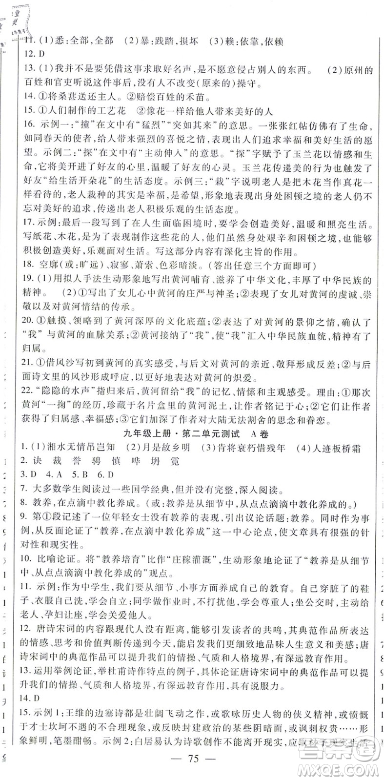 吉林教育出版社2021海淀金卷九年級語文全一冊部編版答案