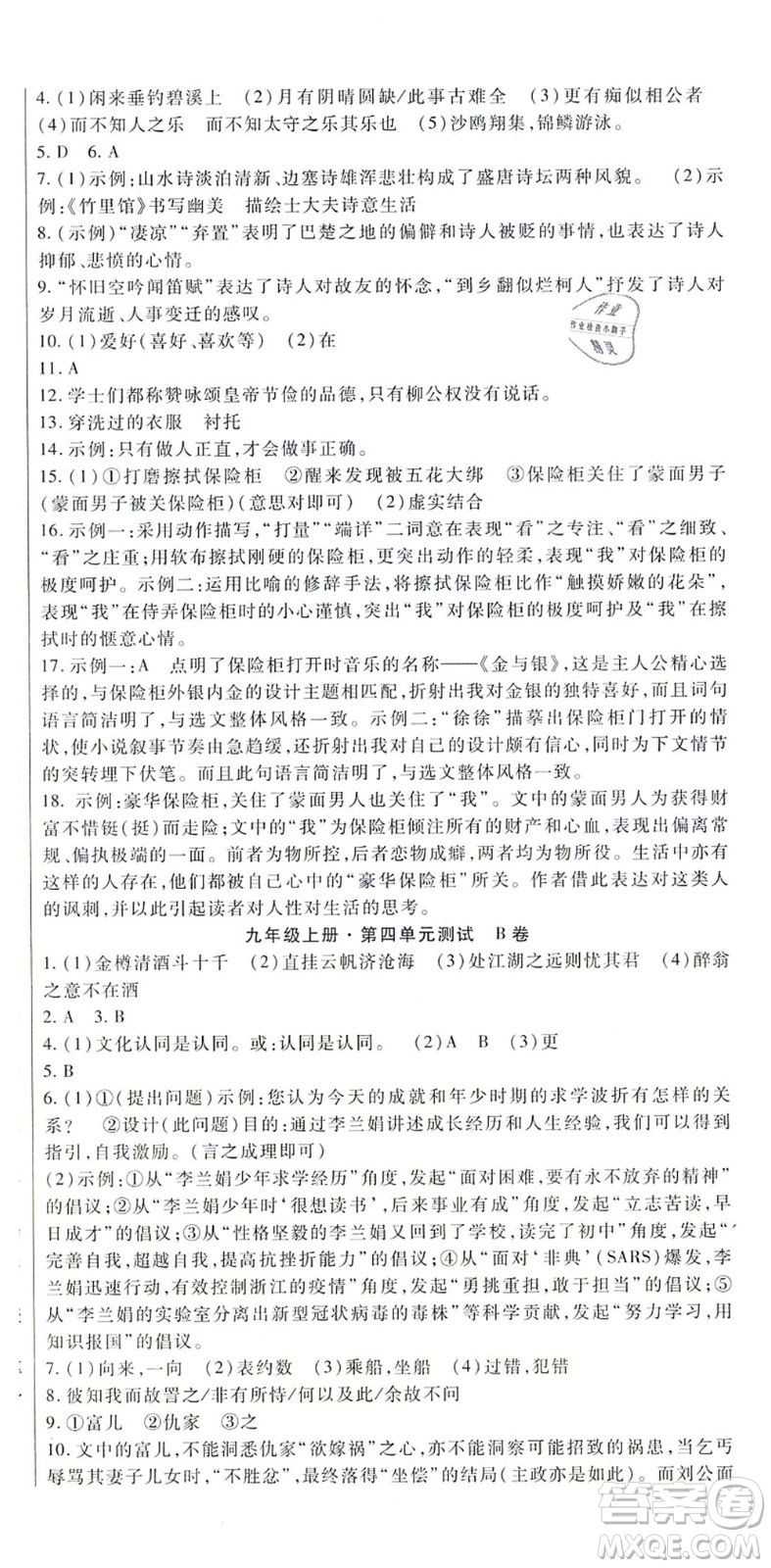 吉林教育出版社2021海淀金卷九年級語文全一冊部編版答案