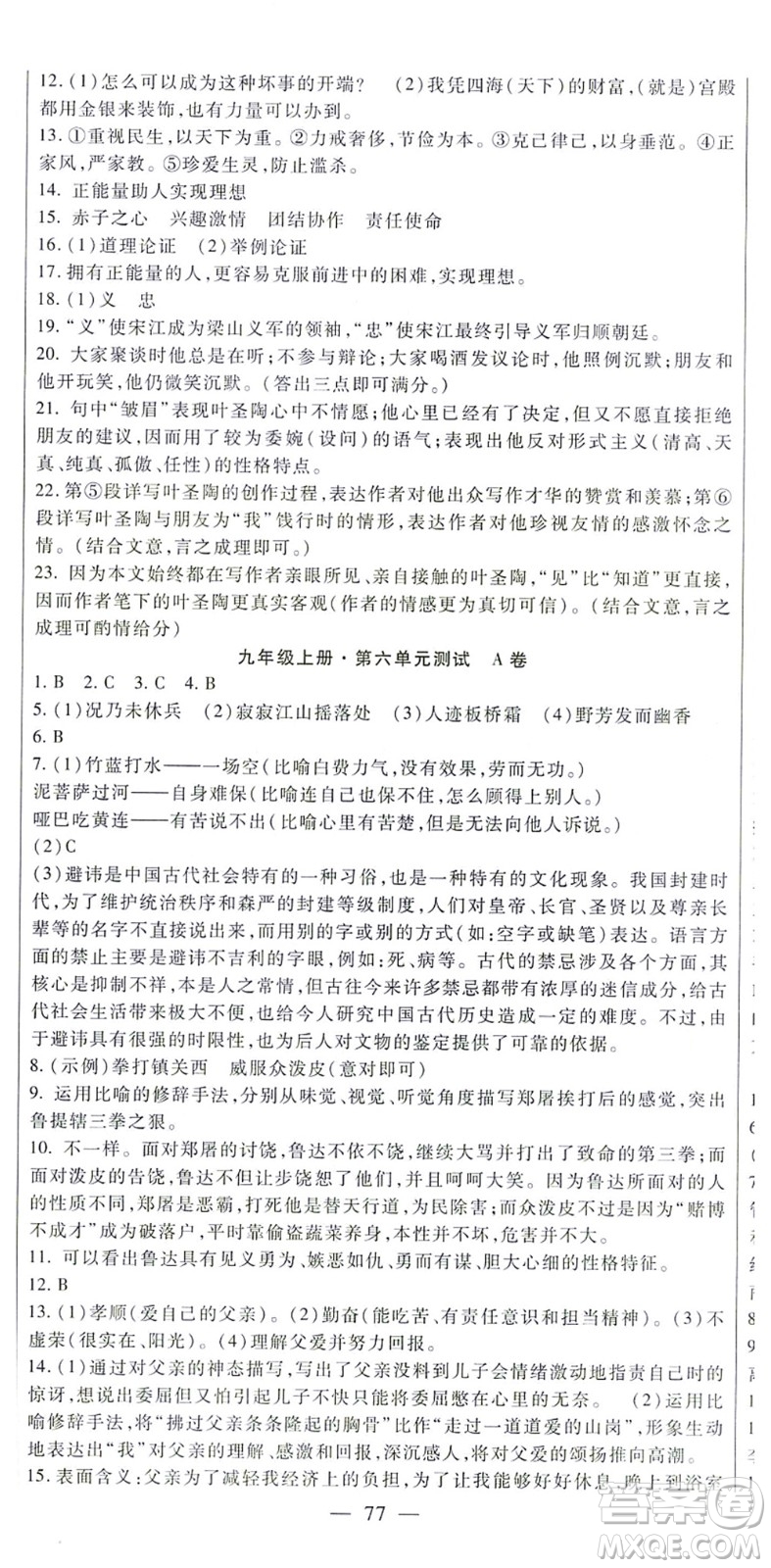 吉林教育出版社2021海淀金卷九年級語文全一冊部編版答案