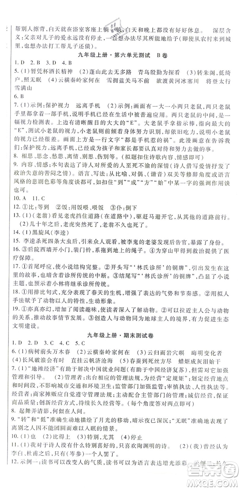 吉林教育出版社2021海淀金卷九年級語文全一冊部編版答案