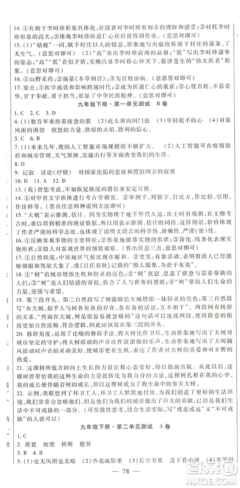 吉林教育出版社2021海淀金卷九年級語文全一冊部編版答案