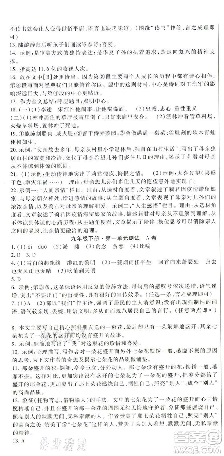 吉林教育出版社2021海淀金卷九年級語文全一冊部編版答案