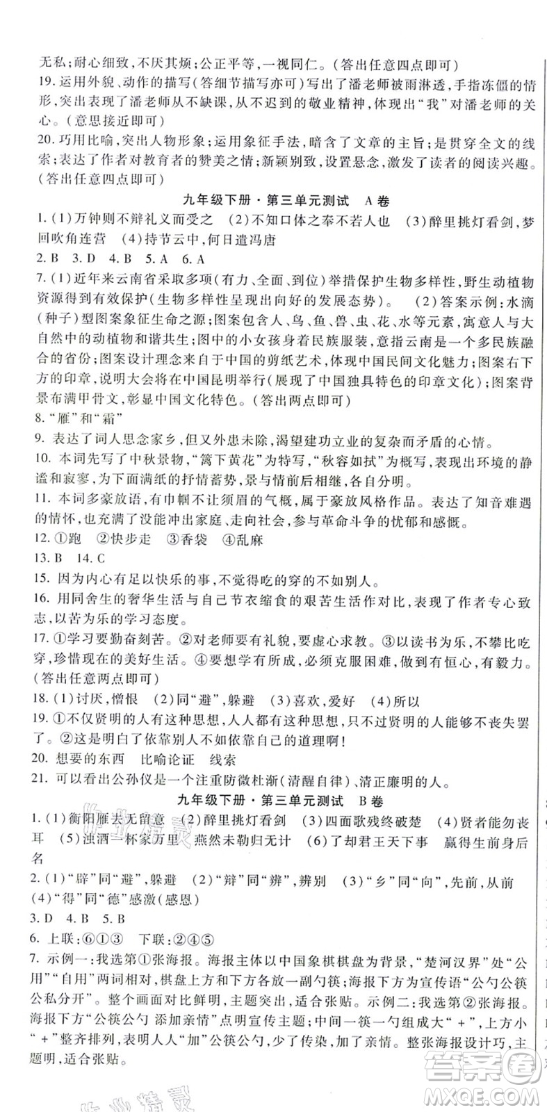 吉林教育出版社2021海淀金卷九年級語文全一冊部編版答案