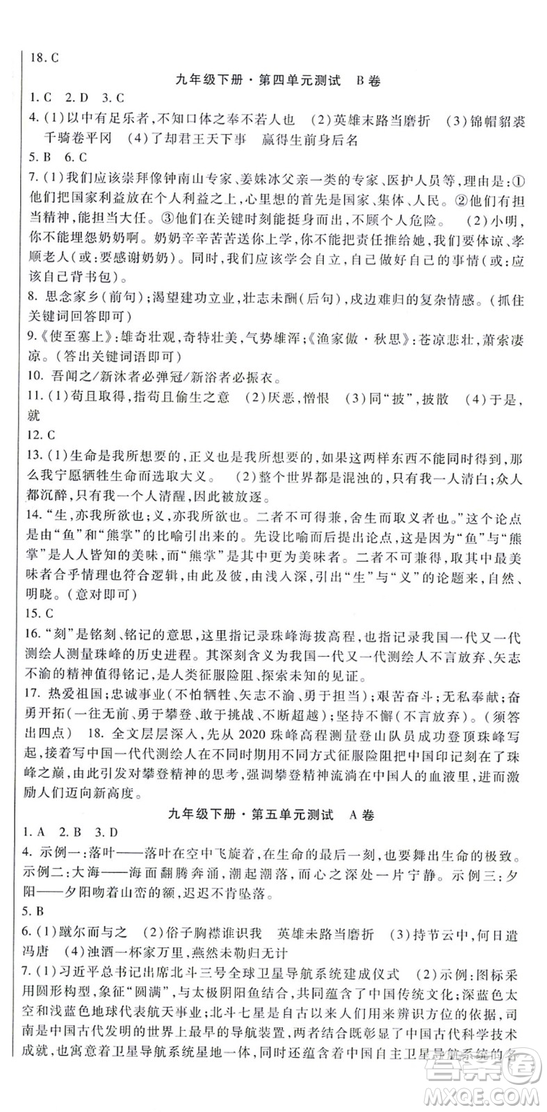 吉林教育出版社2021海淀金卷九年級語文全一冊部編版答案