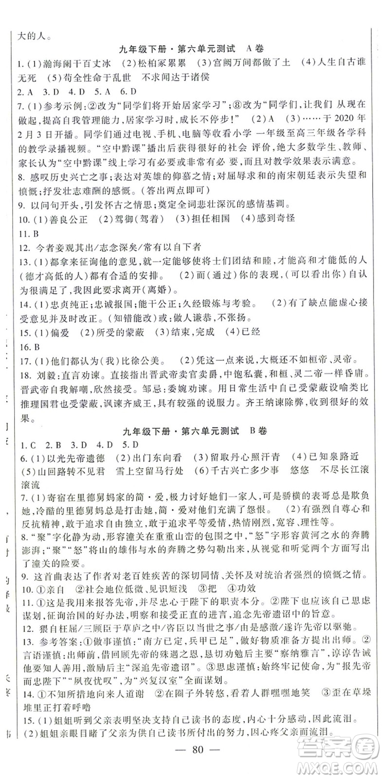 吉林教育出版社2021海淀金卷九年級語文全一冊部編版答案