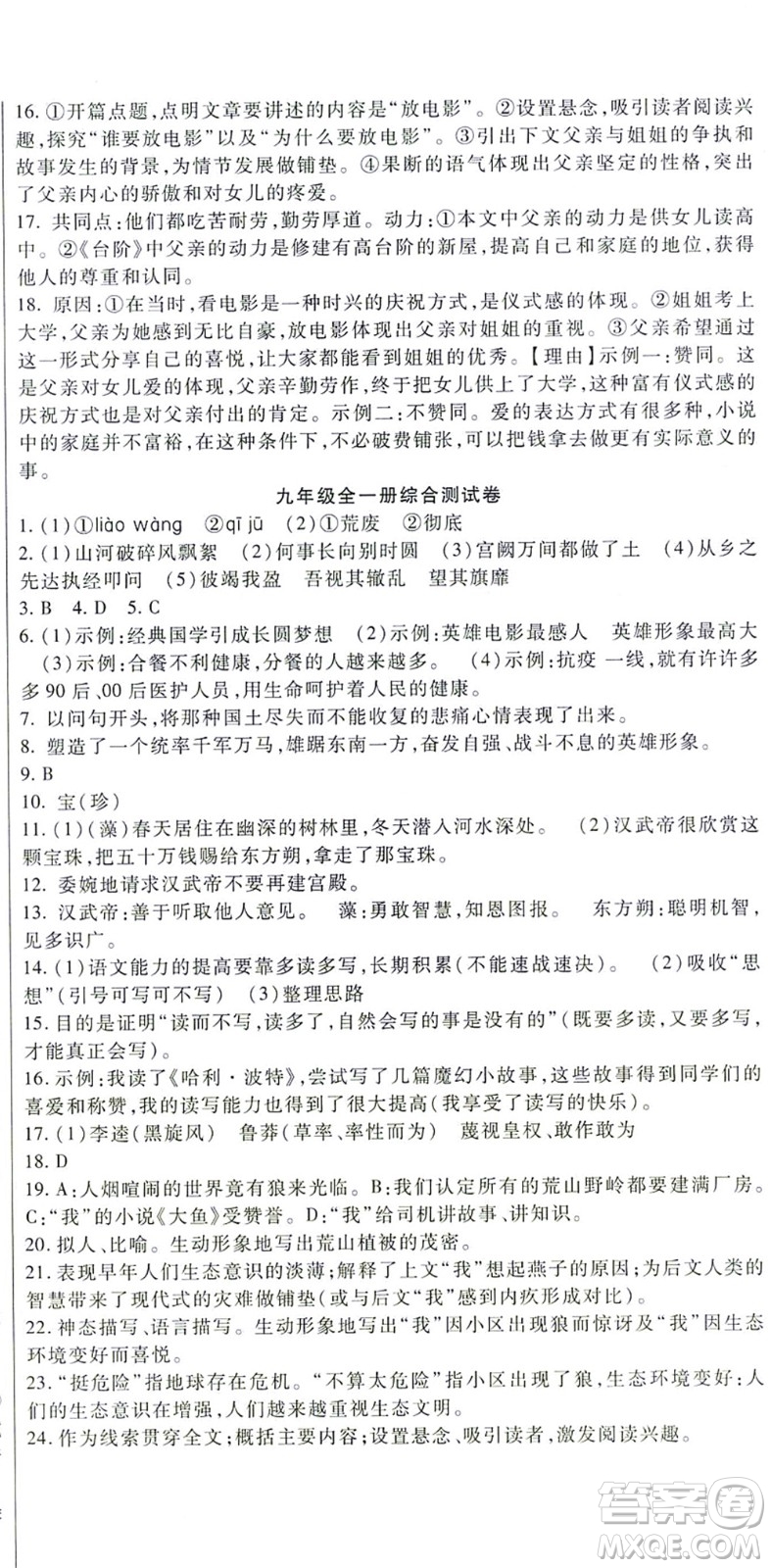 吉林教育出版社2021海淀金卷九年級語文全一冊部編版答案