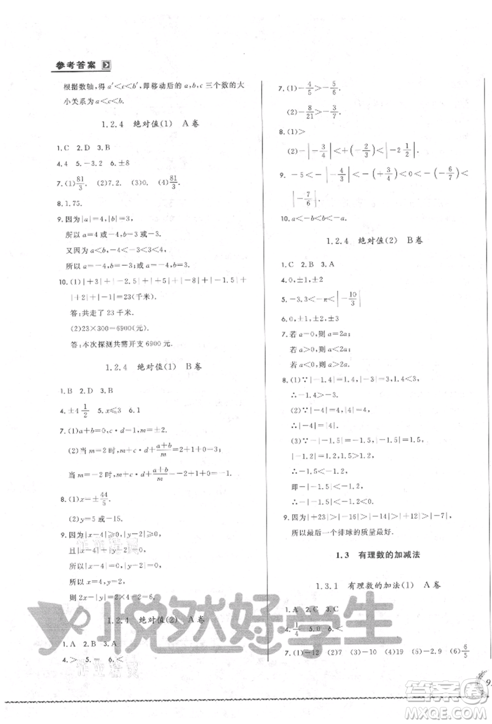 吉林教育出版社2021悅?cè)缓脤W(xué)生必開(kāi)卷七年級(jí)數(shù)學(xué)上冊(cè)人教版吉林專(zhuān)版參考答案