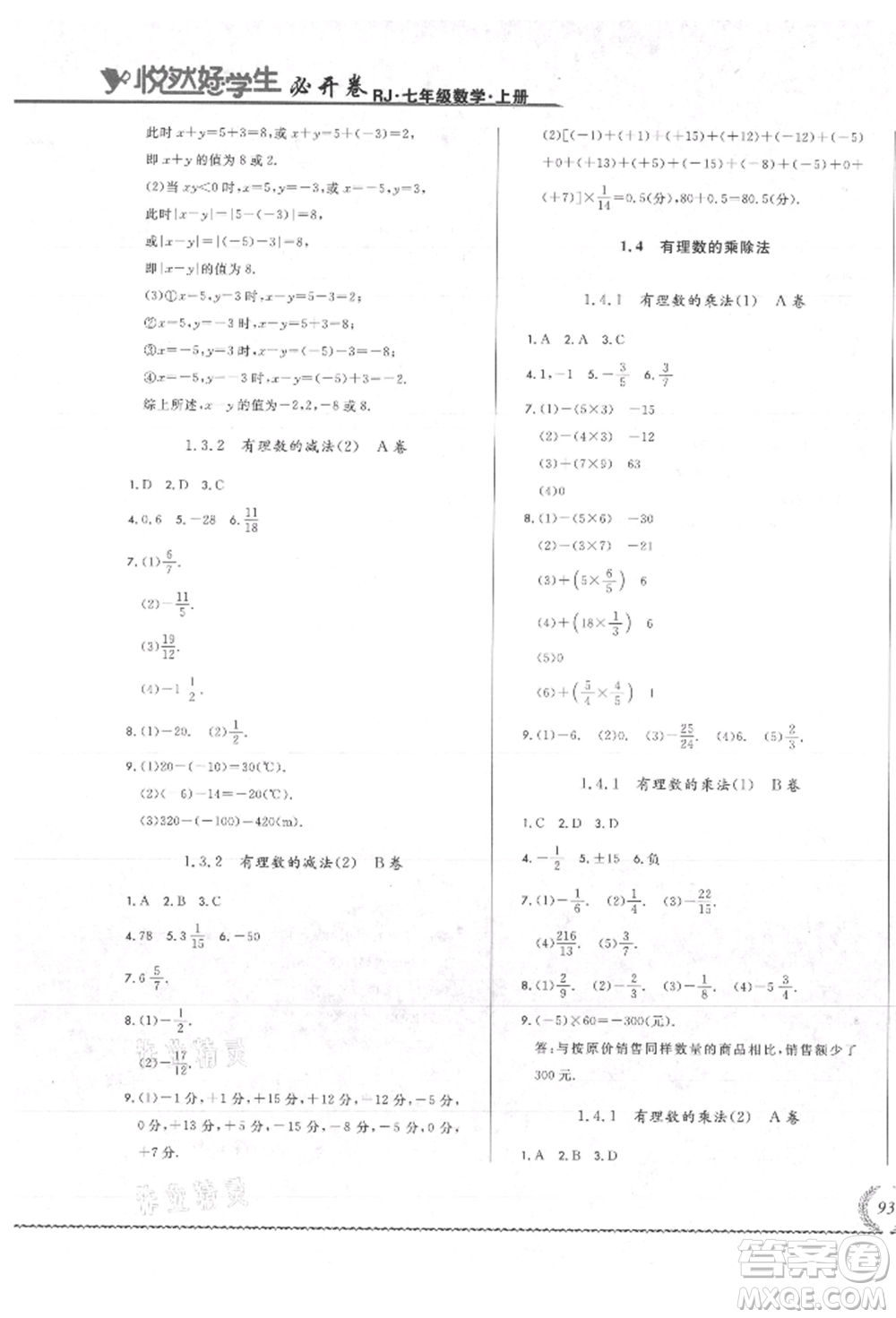 吉林教育出版社2021悅?cè)缓脤W(xué)生必開(kāi)卷七年級(jí)數(shù)學(xué)上冊(cè)人教版吉林專(zhuān)版參考答案