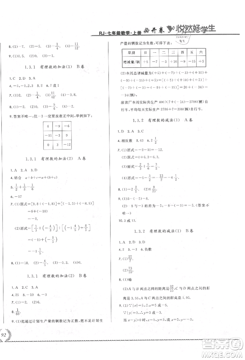 吉林教育出版社2021悅?cè)缓脤W(xué)生必開(kāi)卷七年級(jí)數(shù)學(xué)上冊(cè)人教版吉林專(zhuān)版參考答案