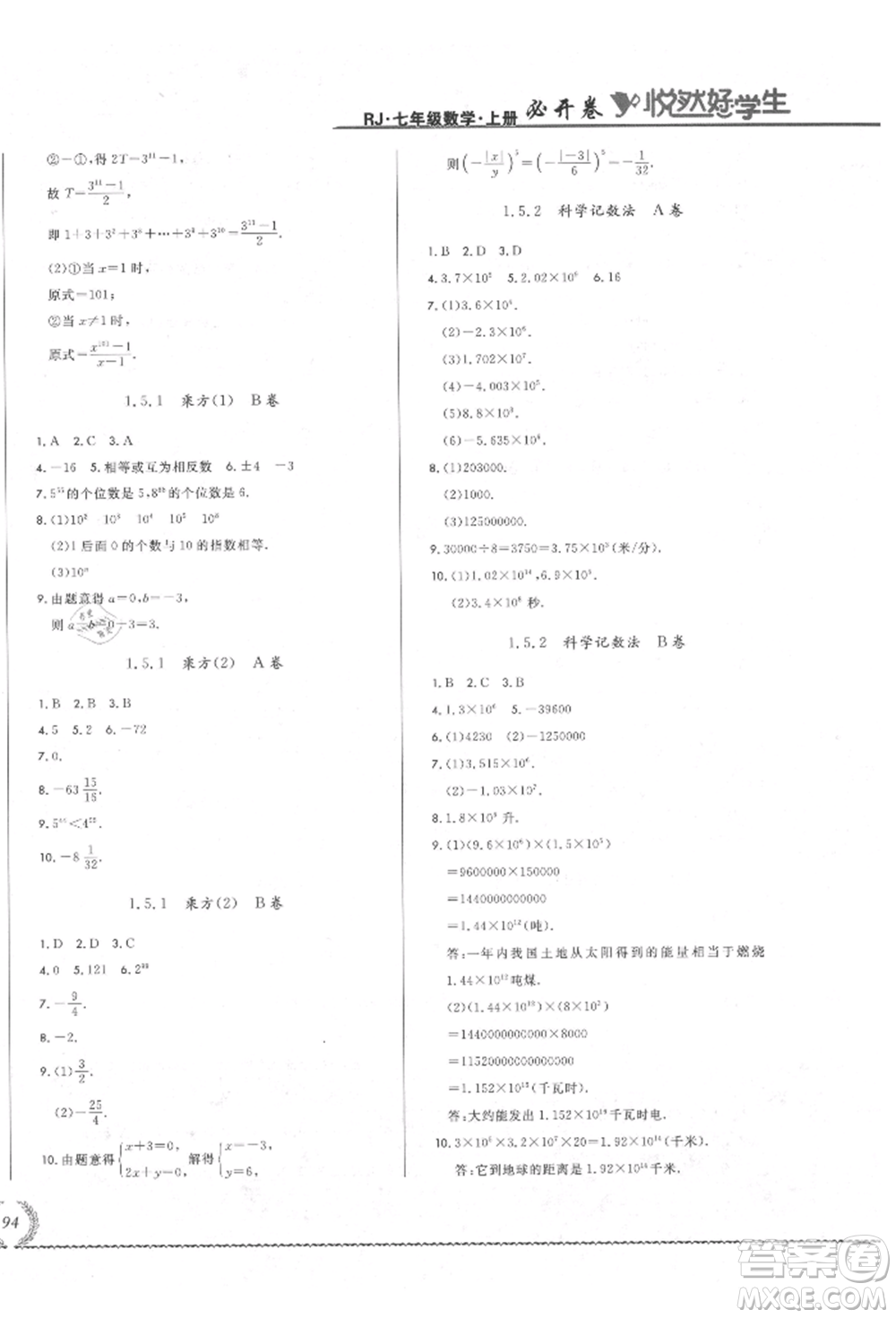 吉林教育出版社2021悅?cè)缓脤W(xué)生必開(kāi)卷七年級(jí)數(shù)學(xué)上冊(cè)人教版吉林專(zhuān)版參考答案