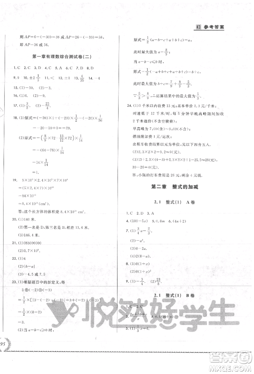 吉林教育出版社2021悅?cè)缓脤W(xué)生必開(kāi)卷七年級(jí)數(shù)學(xué)上冊(cè)人教版吉林專(zhuān)版參考答案