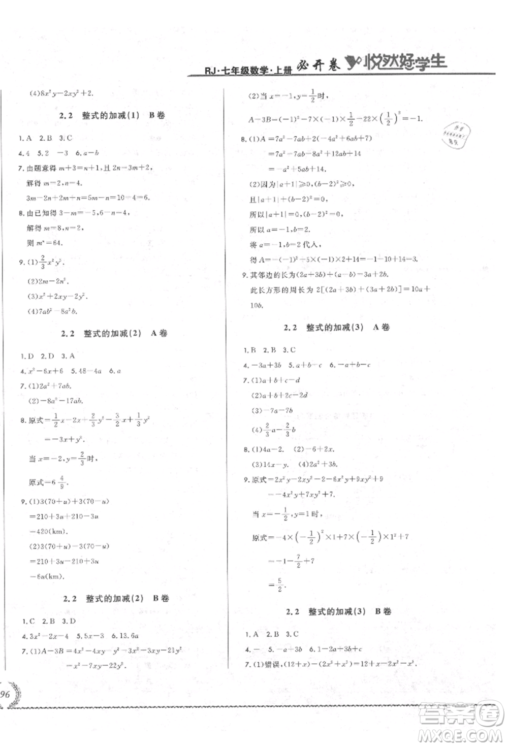 吉林教育出版社2021悅?cè)缓脤W(xué)生必開(kāi)卷七年級(jí)數(shù)學(xué)上冊(cè)人教版吉林專(zhuān)版參考答案