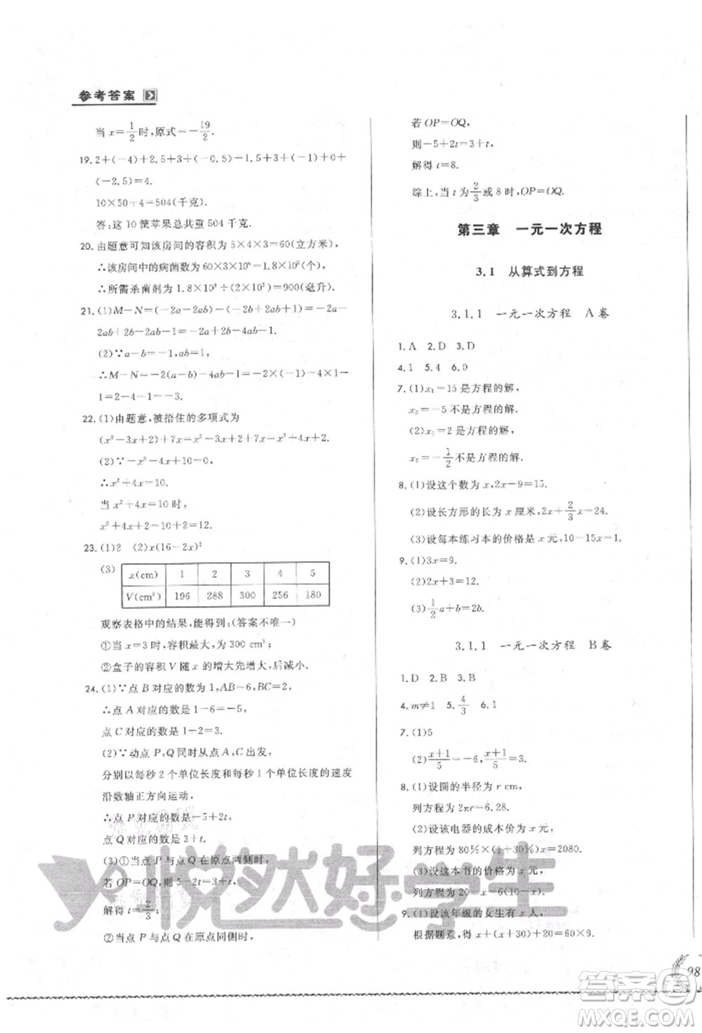 吉林教育出版社2021悅?cè)缓脤W(xué)生必開(kāi)卷七年級(jí)數(shù)學(xué)上冊(cè)人教版吉林專(zhuān)版參考答案