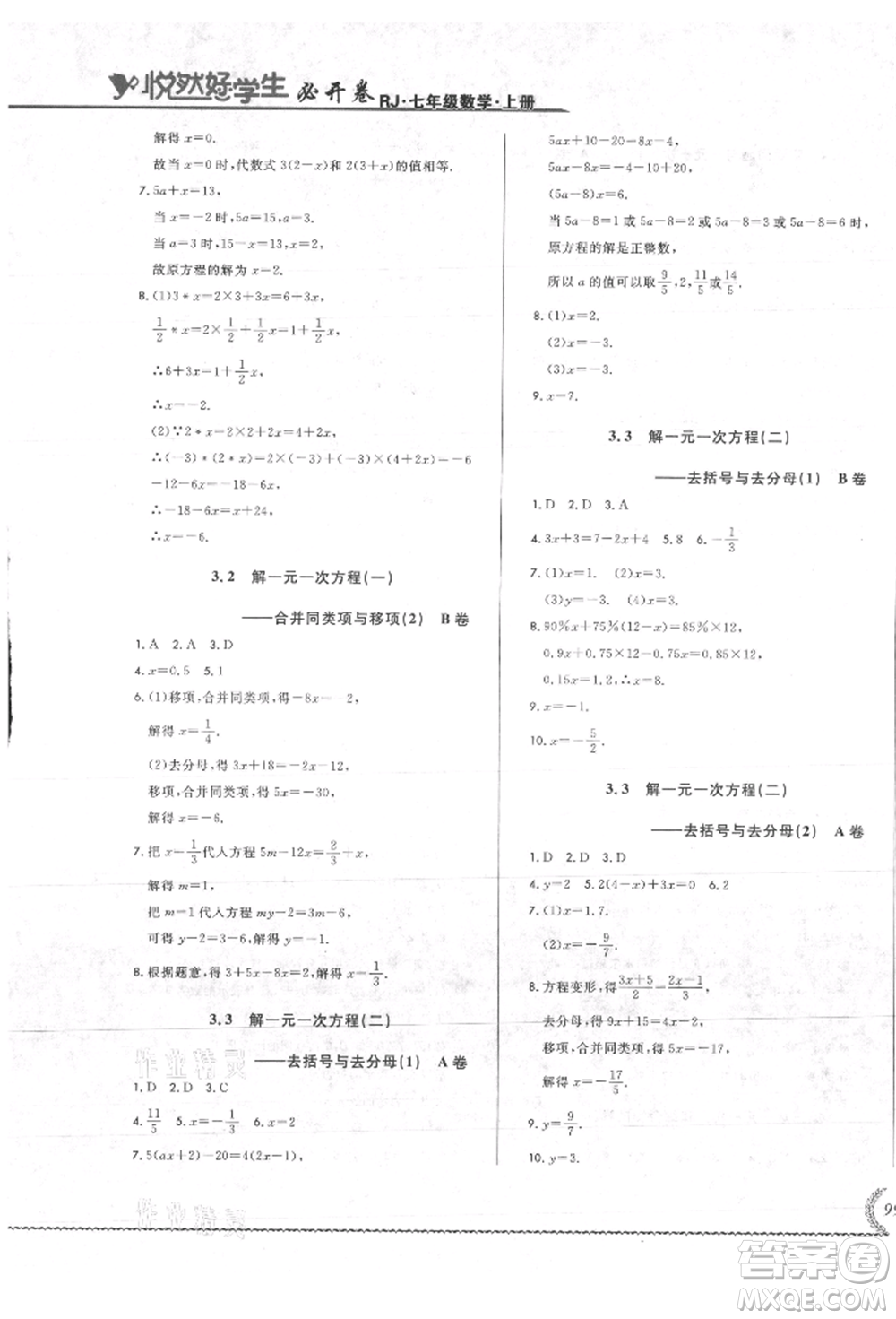 吉林教育出版社2021悅?cè)缓脤W(xué)生必開(kāi)卷七年級(jí)數(shù)學(xué)上冊(cè)人教版吉林專(zhuān)版參考答案