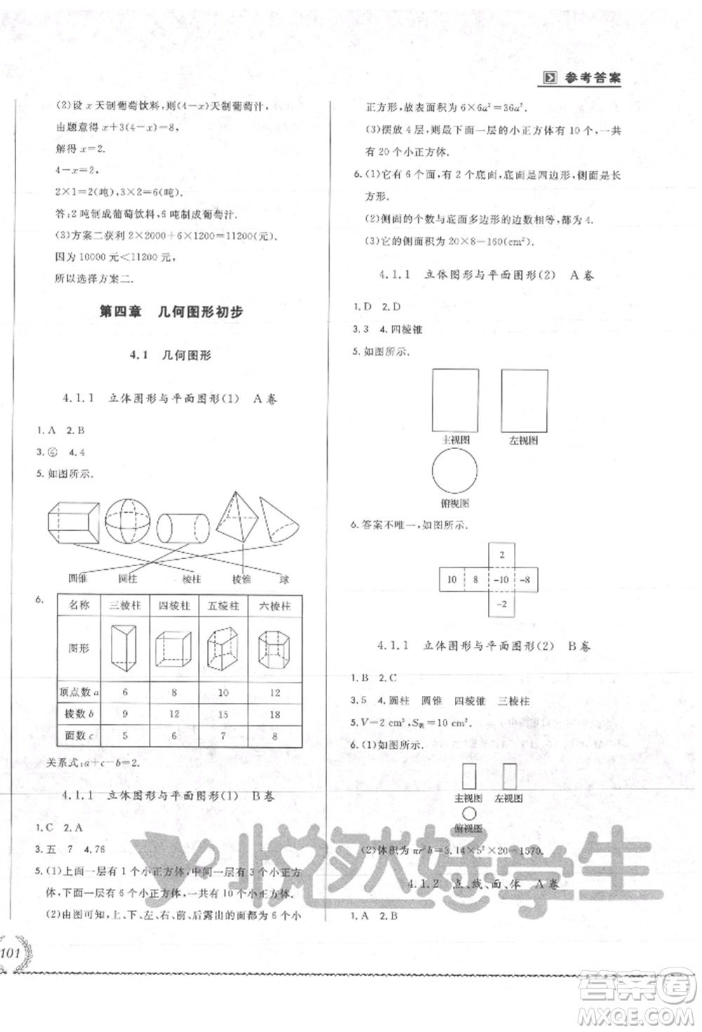 吉林教育出版社2021悅?cè)缓脤W(xué)生必開(kāi)卷七年級(jí)數(shù)學(xué)上冊(cè)人教版吉林專(zhuān)版參考答案