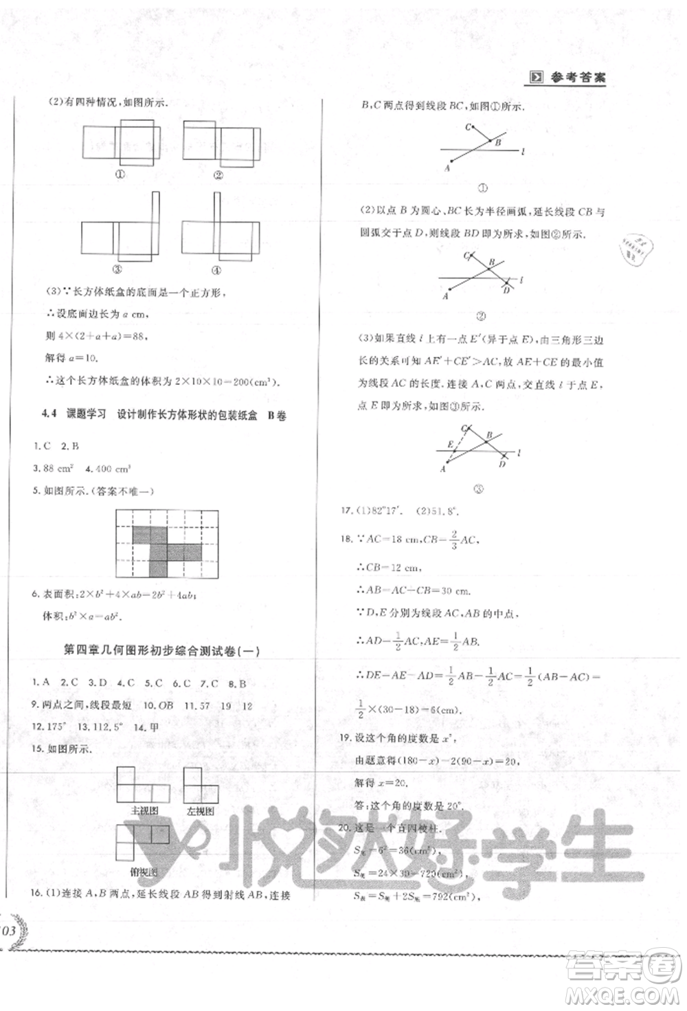 吉林教育出版社2021悅?cè)缓脤W(xué)生必開(kāi)卷七年級(jí)數(shù)學(xué)上冊(cè)人教版吉林專(zhuān)版參考答案