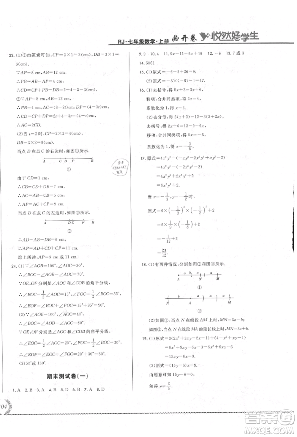 吉林教育出版社2021悅?cè)缓脤W(xué)生必開(kāi)卷七年級(jí)數(shù)學(xué)上冊(cè)人教版吉林專(zhuān)版參考答案