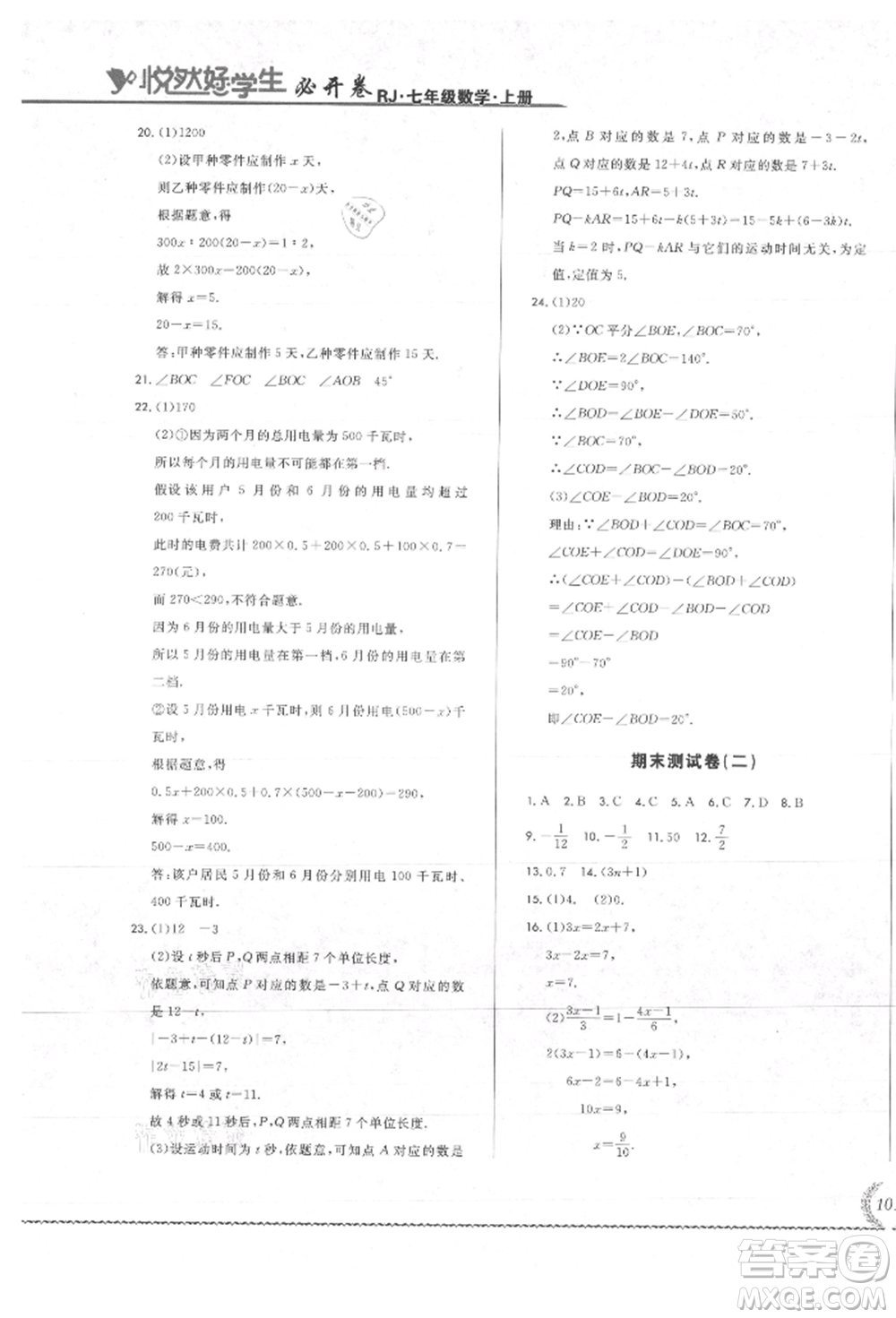 吉林教育出版社2021悅?cè)缓脤W(xué)生必開(kāi)卷七年級(jí)數(shù)學(xué)上冊(cè)人教版吉林專(zhuān)版參考答案