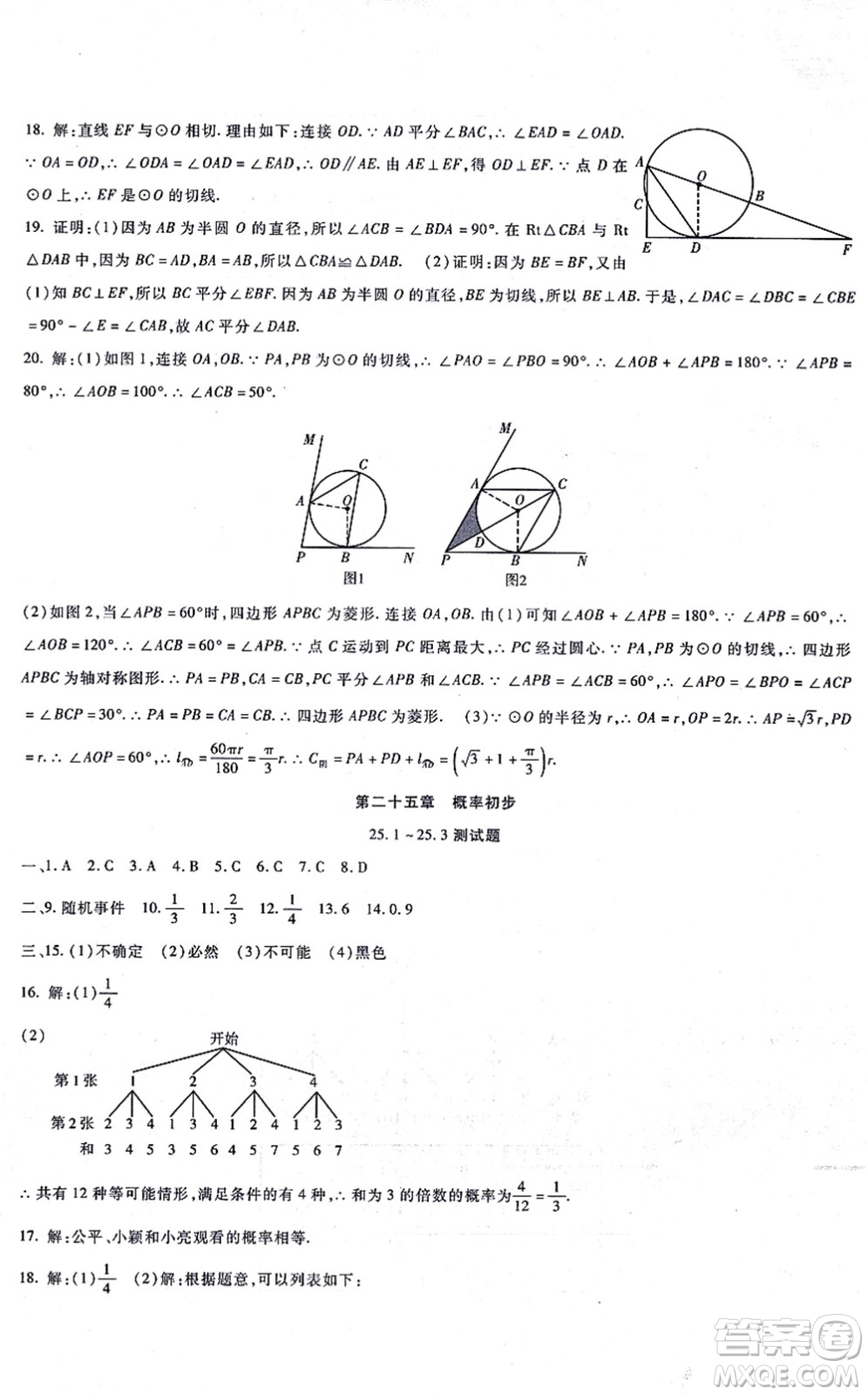 吉林教育出版社2021海淀金卷九年級數(shù)學全一冊RJ人教版答案