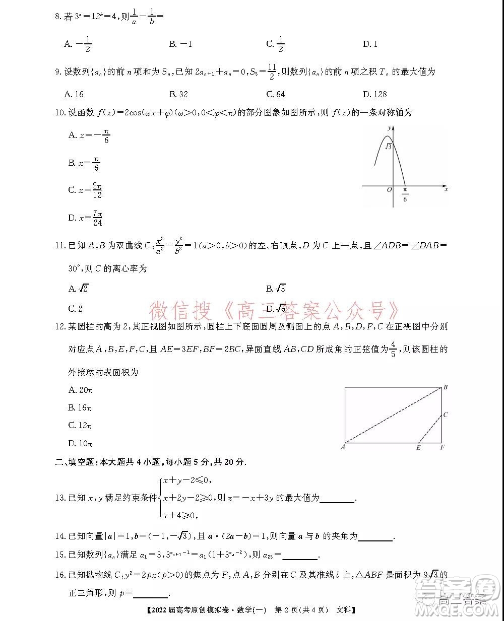 2022屆高考精準備考原創(chuàng)模擬卷一文科數(shù)學試題及答案