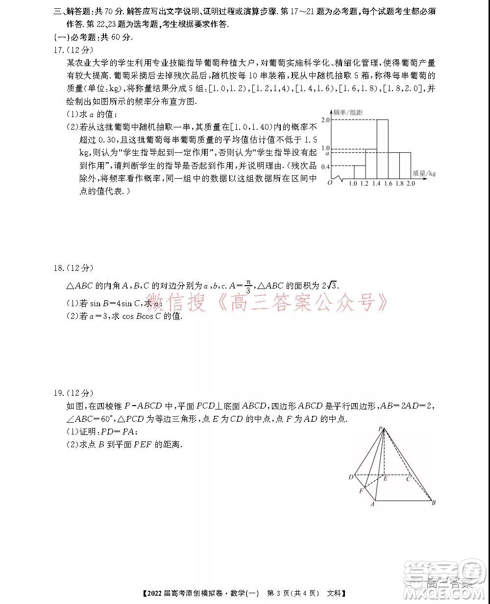 2022屆高考精準備考原創(chuàng)模擬卷一文科數(shù)學試題及答案