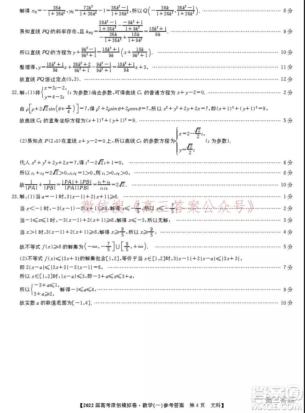 2022屆高考精準備考原創(chuàng)模擬卷一文科數(shù)學試題及答案