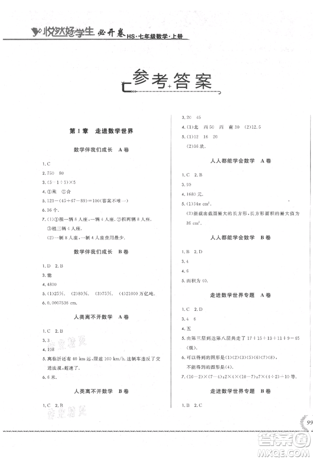 吉林教育出版社2021悅?cè)缓脤W(xué)生必開卷七年級數(shù)學(xué)上冊華師大版長春專版參考答案