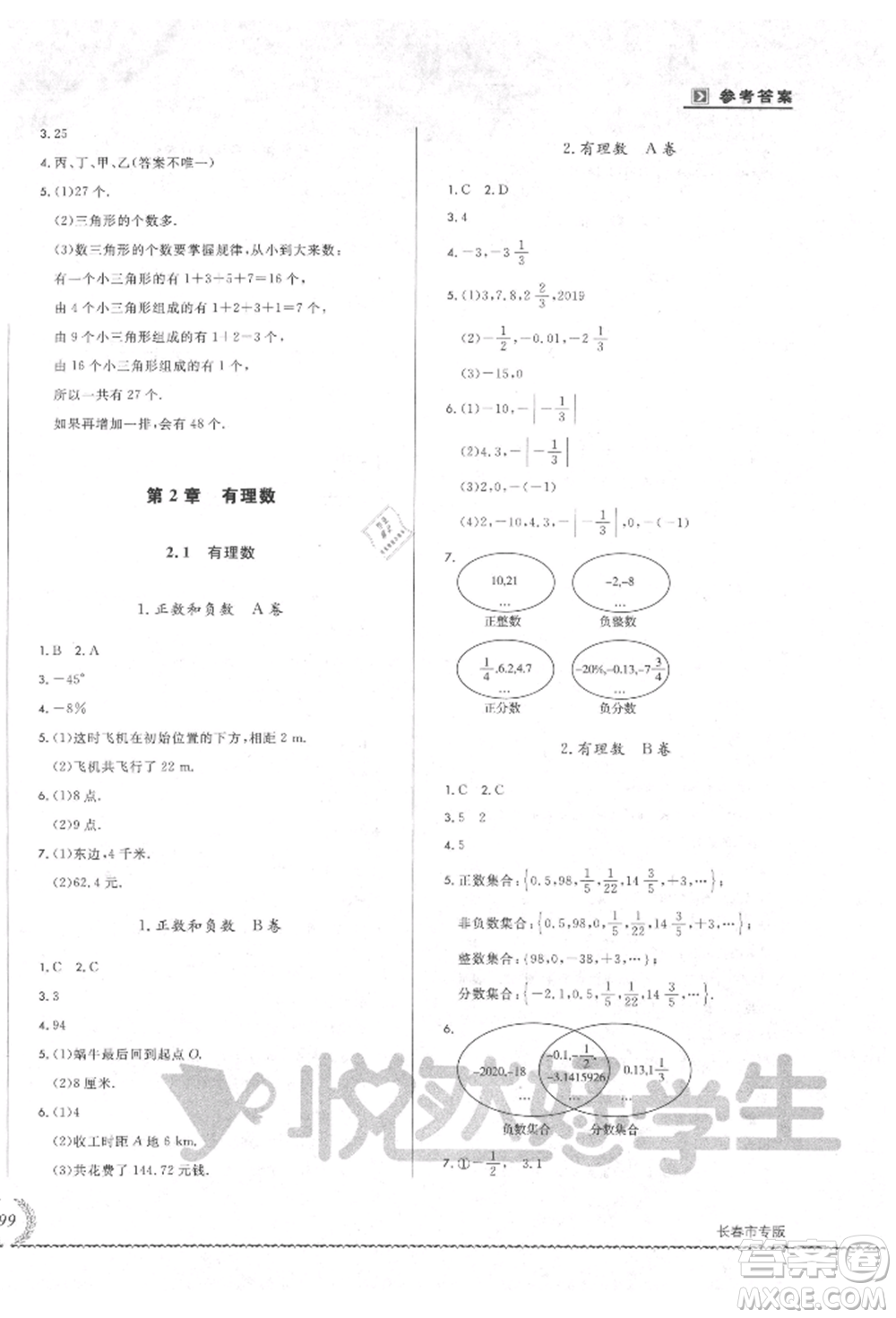 吉林教育出版社2021悅?cè)缓脤W(xué)生必開卷七年級數(shù)學(xué)上冊華師大版長春專版參考答案