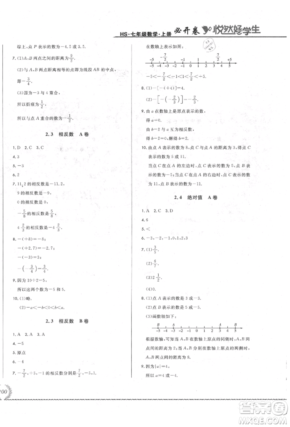 吉林教育出版社2021悅?cè)缓脤W(xué)生必開卷七年級數(shù)學(xué)上冊華師大版長春專版參考答案