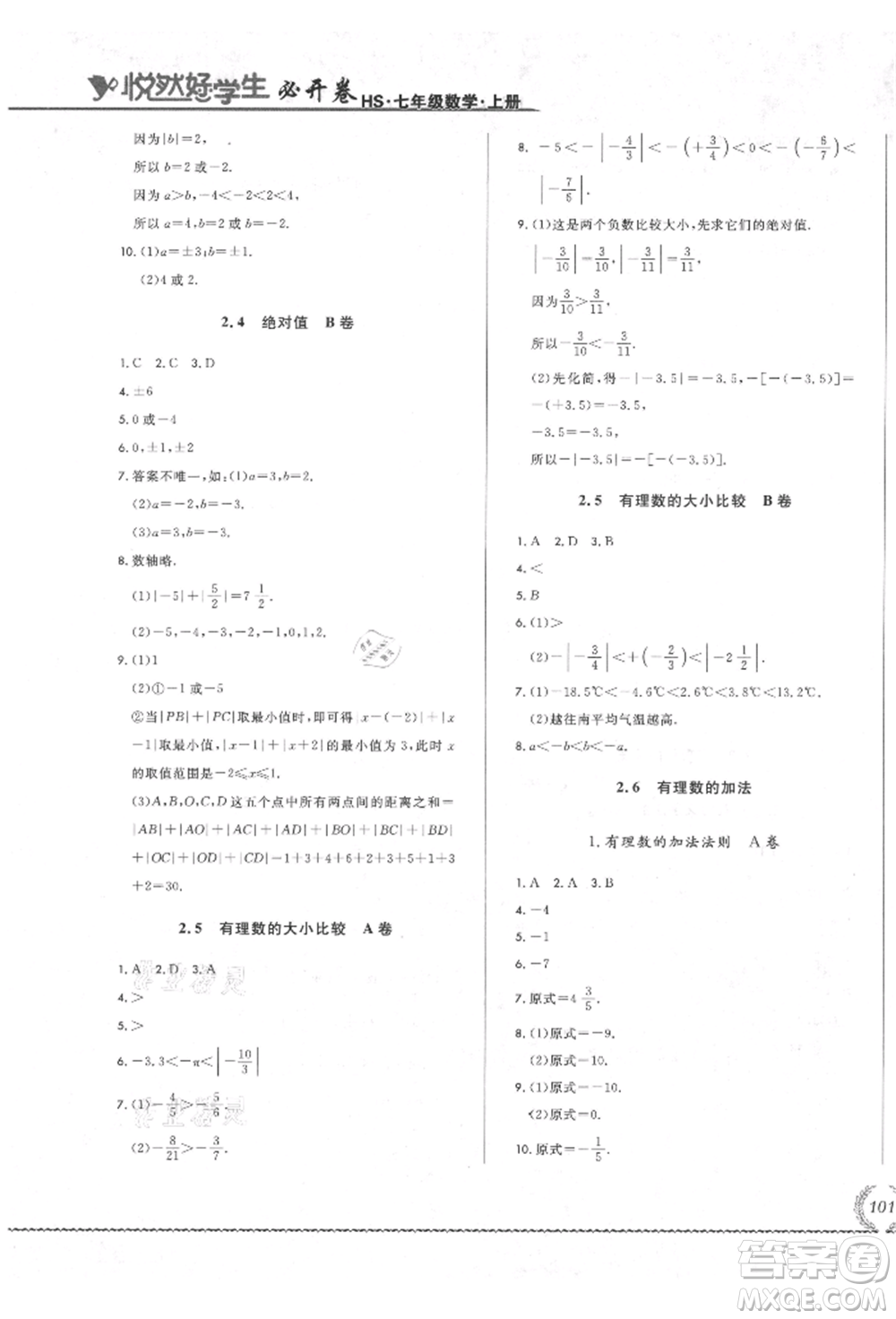 吉林教育出版社2021悅?cè)缓脤W(xué)生必開卷七年級數(shù)學(xué)上冊華師大版長春專版參考答案