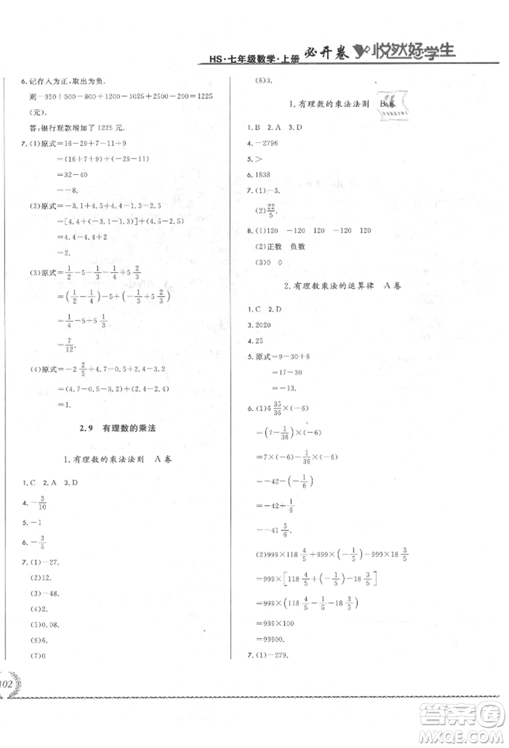 吉林教育出版社2021悅?cè)缓脤W(xué)生必開卷七年級數(shù)學(xué)上冊華師大版長春專版參考答案