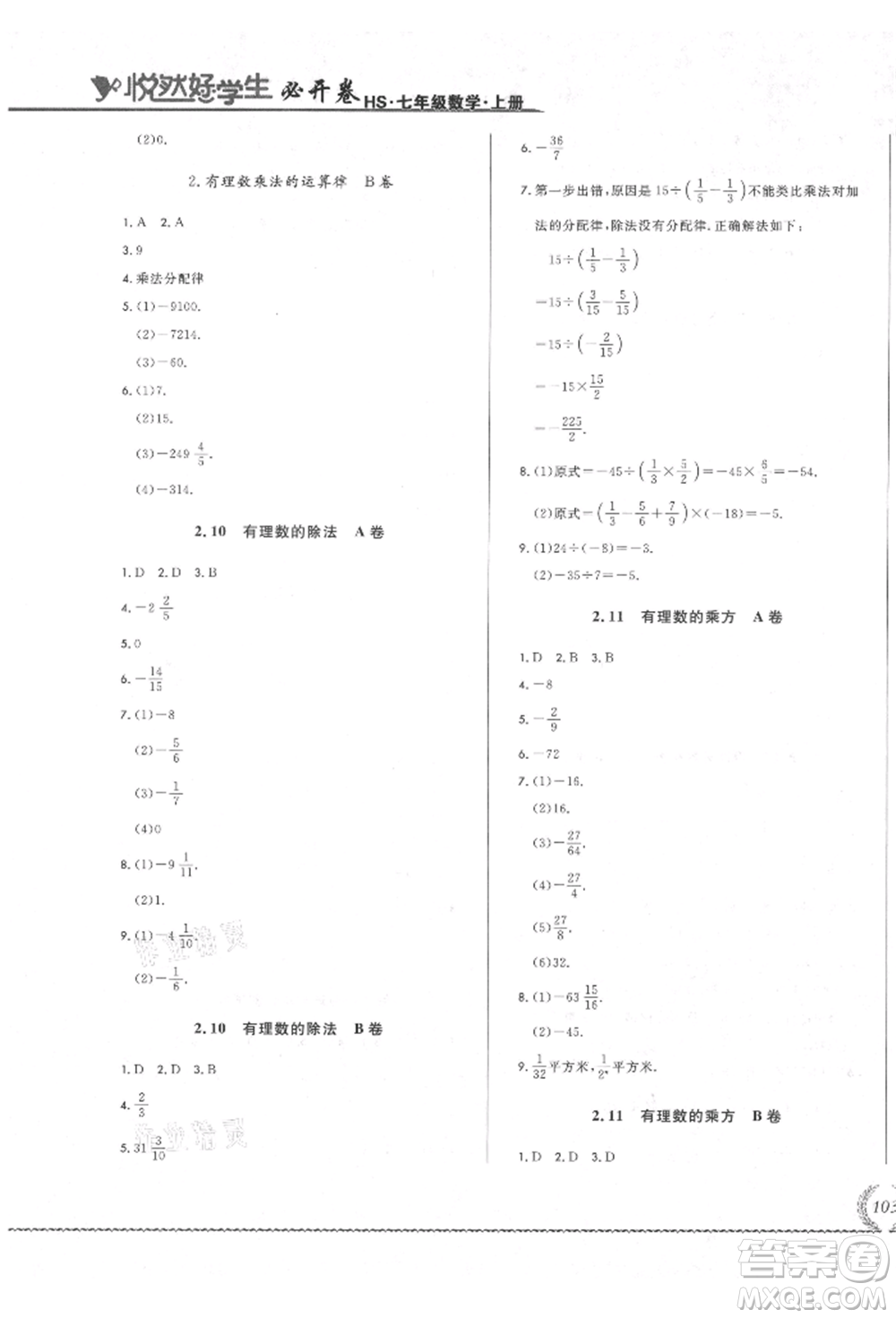 吉林教育出版社2021悅?cè)缓脤W(xué)生必開卷七年級數(shù)學(xué)上冊華師大版長春專版參考答案