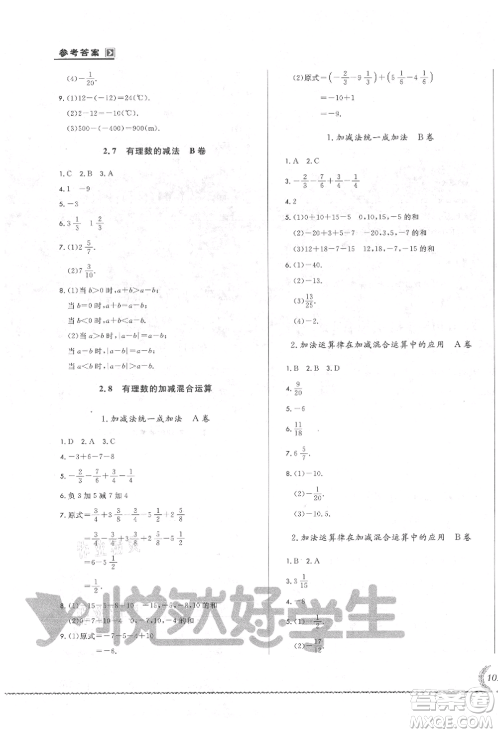 吉林教育出版社2021悅?cè)缓脤W(xué)生必開卷七年級數(shù)學(xué)上冊華師大版長春專版參考答案