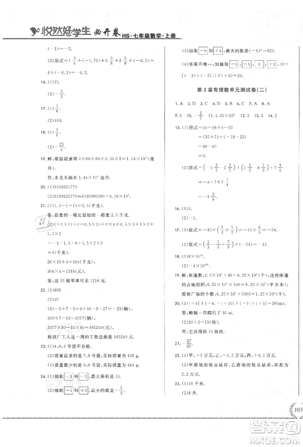 吉林教育出版社2021悅?cè)缓脤W(xué)生必開卷七年級數(shù)學(xué)上冊華師大版長春專版參考答案