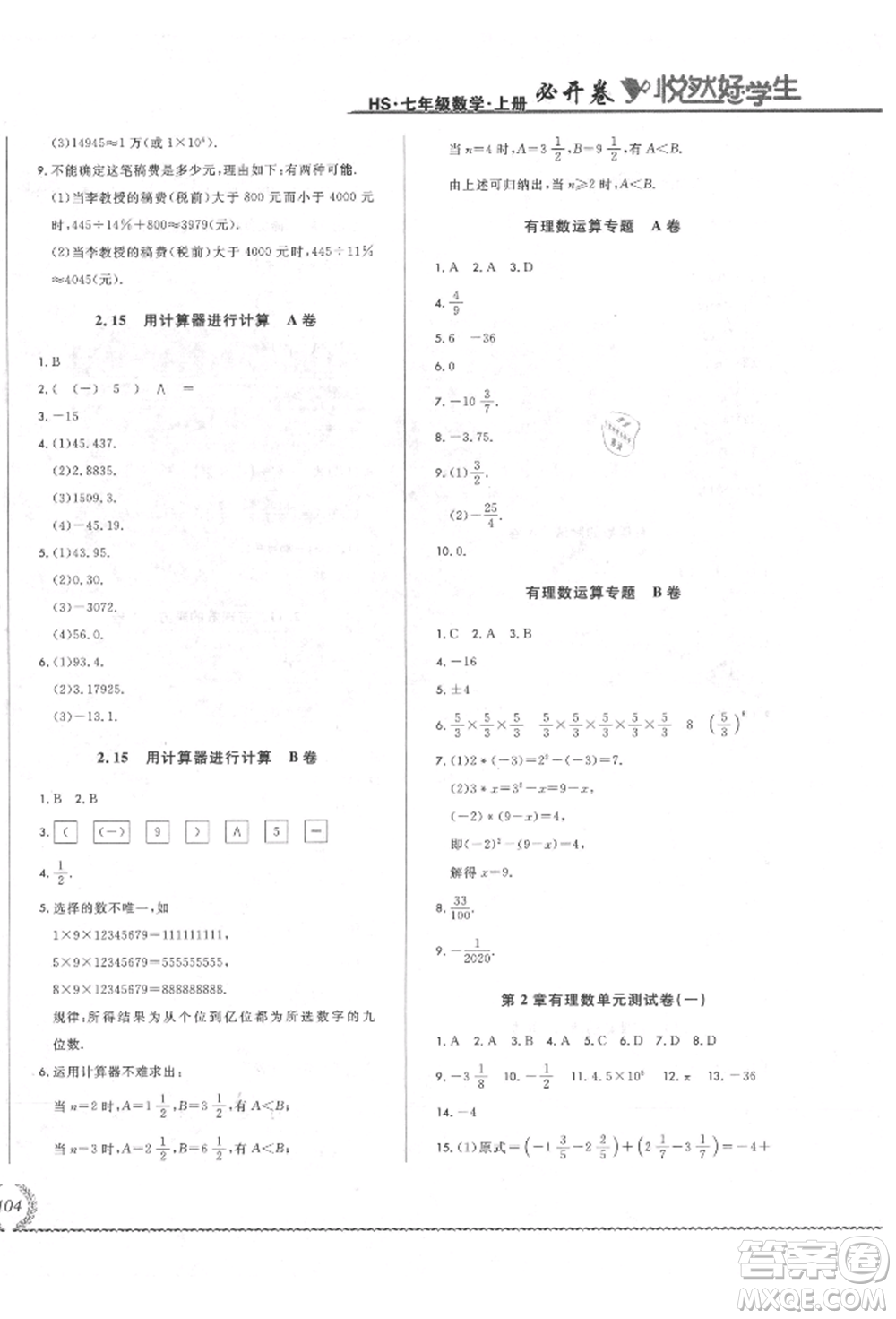 吉林教育出版社2021悅?cè)缓脤W(xué)生必開卷七年級數(shù)學(xué)上冊華師大版長春專版參考答案