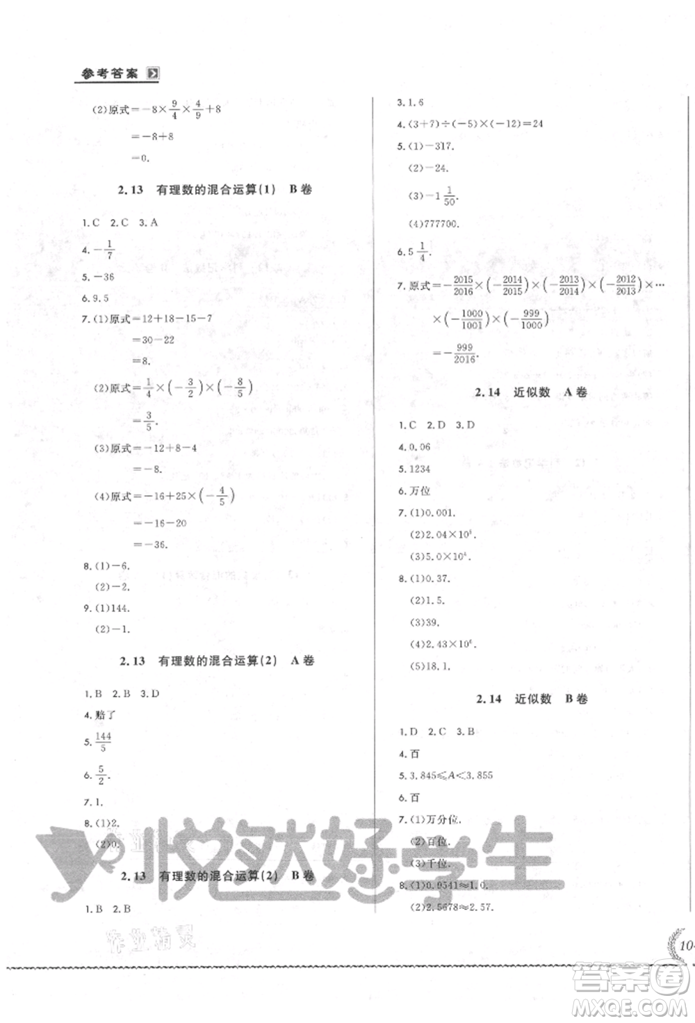 吉林教育出版社2021悅?cè)缓脤W(xué)生必開卷七年級數(shù)學(xué)上冊華師大版長春專版參考答案