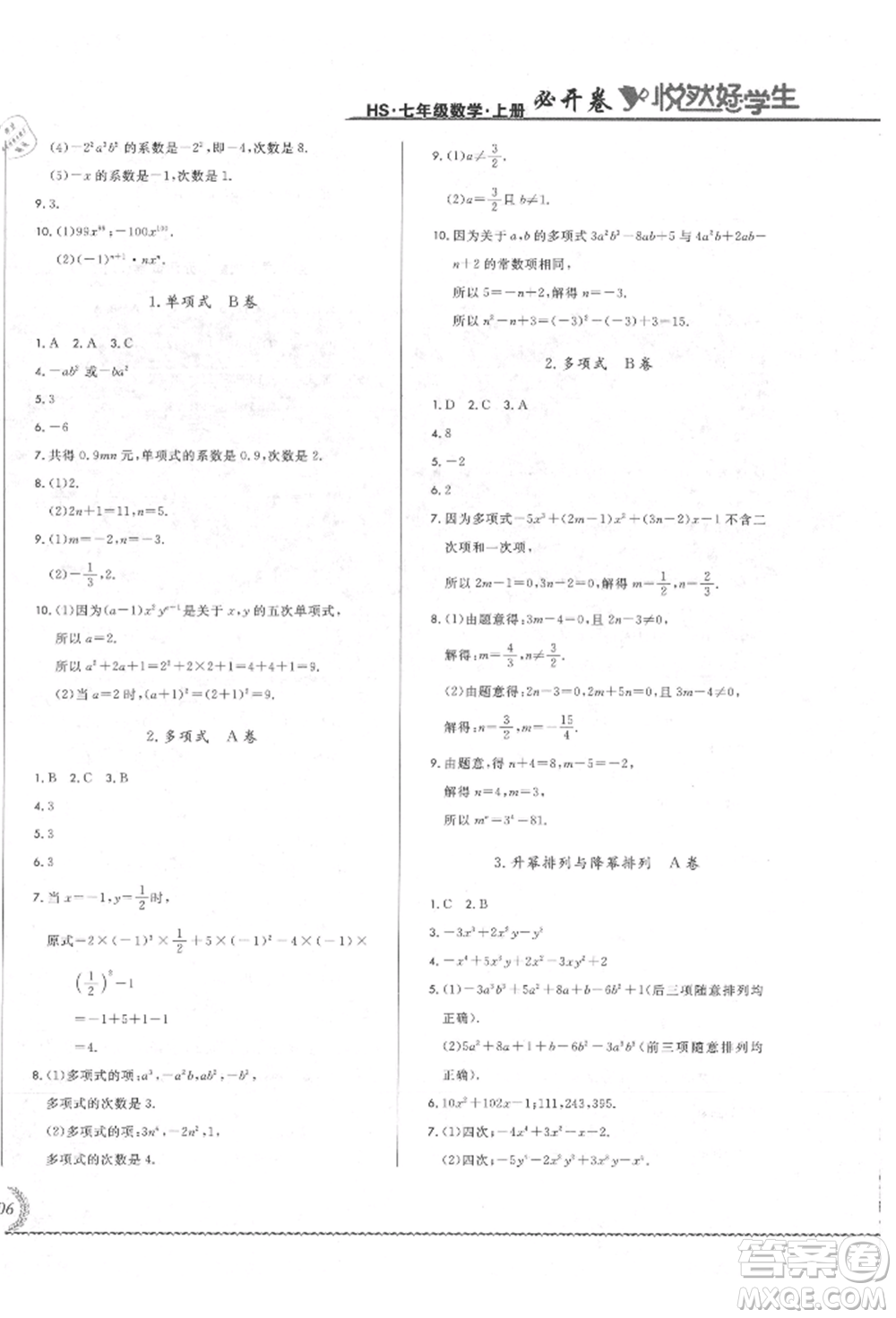 吉林教育出版社2021悅?cè)缓脤W(xué)生必開卷七年級數(shù)學(xué)上冊華師大版長春專版參考答案