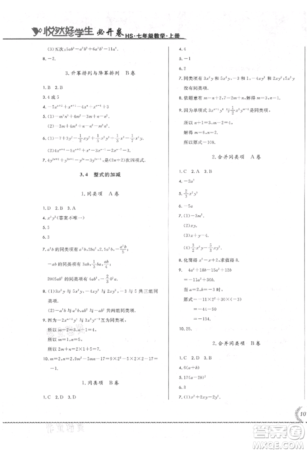 吉林教育出版社2021悅?cè)缓脤W(xué)生必開卷七年級數(shù)學(xué)上冊華師大版長春專版參考答案