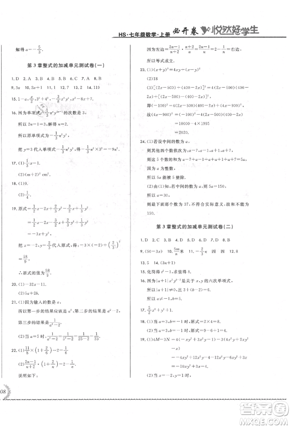 吉林教育出版社2021悅?cè)缓脤W(xué)生必開卷七年級數(shù)學(xué)上冊華師大版長春專版參考答案