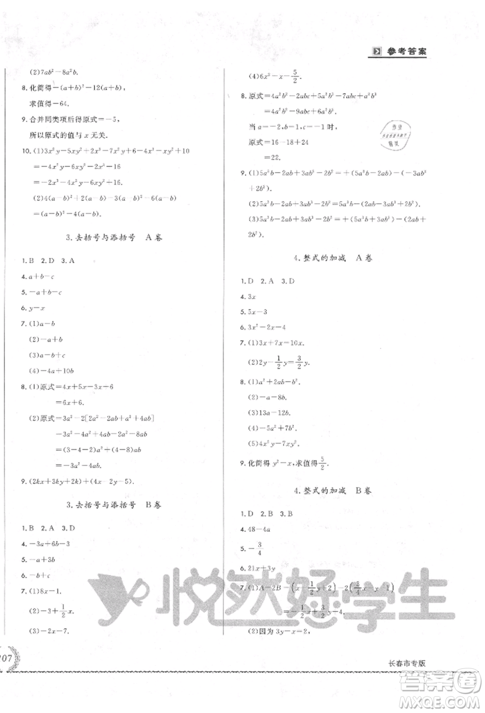 吉林教育出版社2021悅?cè)缓脤W(xué)生必開卷七年級數(shù)學(xué)上冊華師大版長春專版參考答案